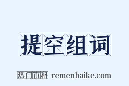 提空组词是什么意思的图片